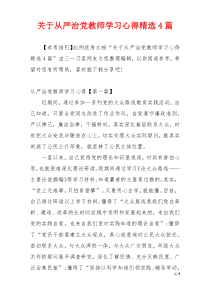 关于从严治党教师学习心得精选4篇