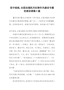 坚守底线,全面加强机关纪律作风建设专题党课讲课稿5篇