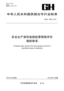 GHT 1080-2012 农业生产资料连锁经营网络评价指标体系 