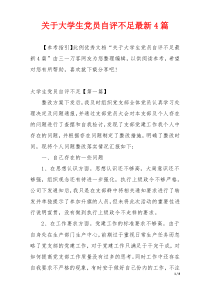 关于大学生党员自评不足最新4篇