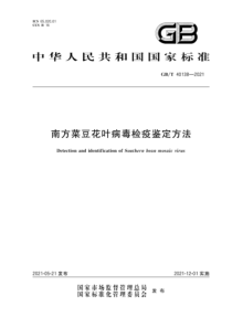 GBT 40138-2021 南方菜豆花叶病毒检疫鉴定方法 