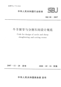 SBJT 08-2007 牛羊屠宰与分割车间设计规范 