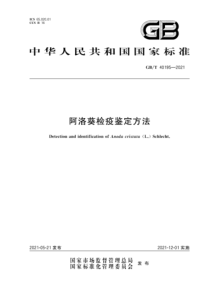 GBT 40195-2021 阿洛葵检疫鉴定方法 