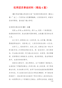 优秀团员事迹材料（精选4篇）