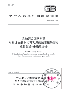 GB 31658.25-2022 食品安全国家标准 动物性食品中10种利尿药残留量的测定 液相色谱-