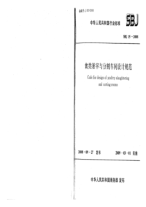 SBJ 15-2008 禽类屠宰与分割车间设计规范 