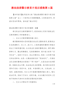 激浊扬清警示教育片观后感集聚4篇