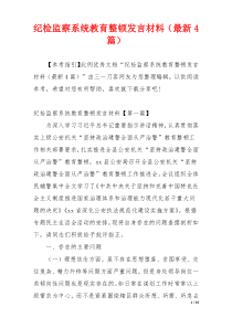 纪检监察系统教育整顿发言材料（最新4篇）