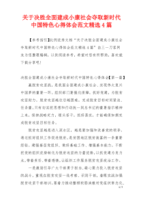 关于决胜全面建成小康社会夺取新时代中国特色心得体会范文精选4篇