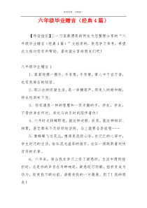 六年级毕业赠言（经典4篇）