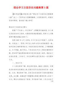 理论学习方面存在问题集聚5篇