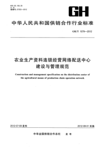 GHT 1079-2012 农业生产资料连锁经营网络配送中心建设与管理规范 