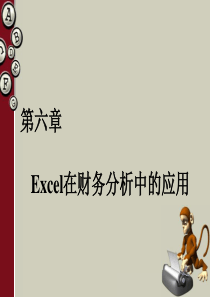 第六章Excel在财务分析中的应用ppt-第六章Exc