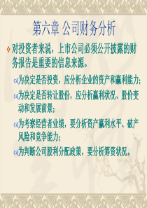 第六章公司财务分析