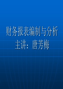 第二章 财务报表的编制