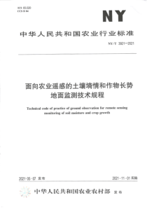 NYT 3921-2021 面向农业遥感的土壤墒情和作物长势地面监测技术规程 