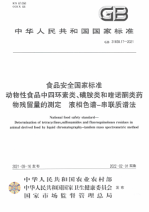 GB 31658.17-2021 食品安全国家标准 动物性食品中四环素类、磺胺类和喹诺酮类药物残留量