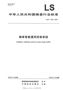 LST 1226-2022 粮库智能通风控制系统 