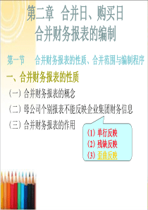 第二章合并日、购买日合并财务报表的编制