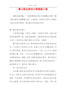 篝火晚会游戏方案精编5篇