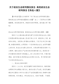 关于政治生态研判情况报告 高校政治生态研判报告【热选4篇】