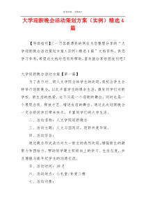 大学迎新晚会活动策划方案（实例）精选4篇