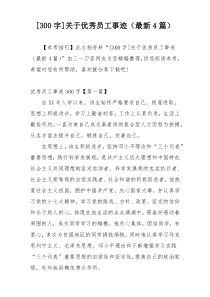 [300字]关于优秀员工事迹（最新4篇）