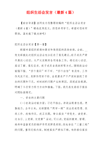 组织生活会发言（最新4篇）