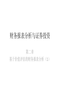 第二章基于价值评估的财务报表分析(1)