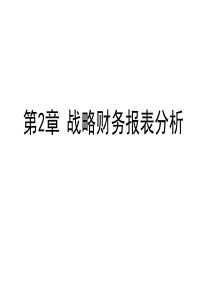 第二章战略财务报表分析