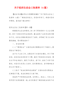 关于组织生活会三张清单（4篇）