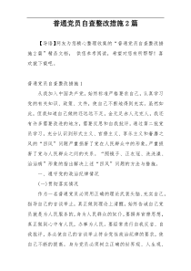 普通党员自查整改措施2篇