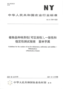 NYT 3740-2020 植物品种特异性(可区别性)、一致性和稳定性测试指南 喜林芋属 