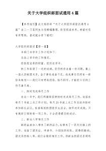 关于大学组织部面试通用4篇