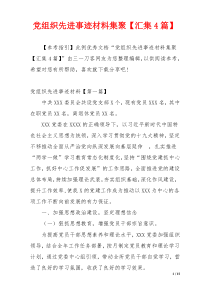 党组织先进事迹材料集聚【汇集4篇】