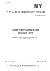 NYT 2668.16-2020 热带作物品种试验技术规程 第16部分：橄榄 