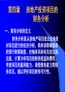 第四章 房地产投资项目的财务分析(XXXX-11)