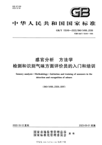 GBT 15549-2022 感官分析 方法学 检测和识别气味方面评价员的入门和培训 