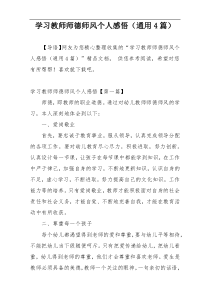 学习教师师德师风个人感悟（通用4篇）