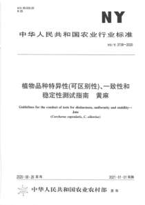 NYT 3738-2020 植物品种特异性(可区别性)、一致性和稳定性测试指南 黄麻 