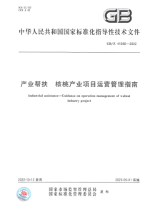 GBZ 41686-2022 产业帮扶 核桃产业项目运营管理指南 