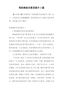 驾校教练员素质提升3篇