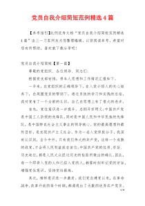 党员自我介绍简短范例精选4篇