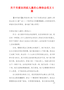 关于关爱自闭症儿童的心得体会范文5篇