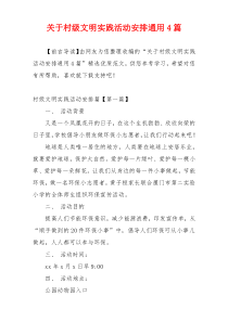 关于村级文明实践活动安排通用4篇