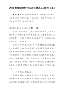 2023教师能力培训心得体会范文（通用4篇）