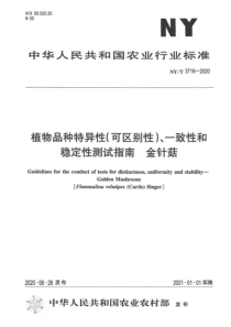 NYT 3716-2020 植物品种特异性（可区别性）、一致性和稳定性测试指南 金针菇 