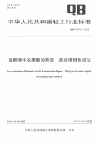 QBT 5715-2022 发酵液中衣康酸的测定 高效液相色谱法 