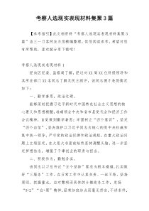 考察人选现实表现材料集聚3篇