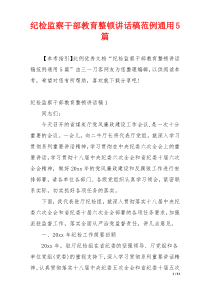 纪检监察干部教育整顿讲话稿范例通用5篇